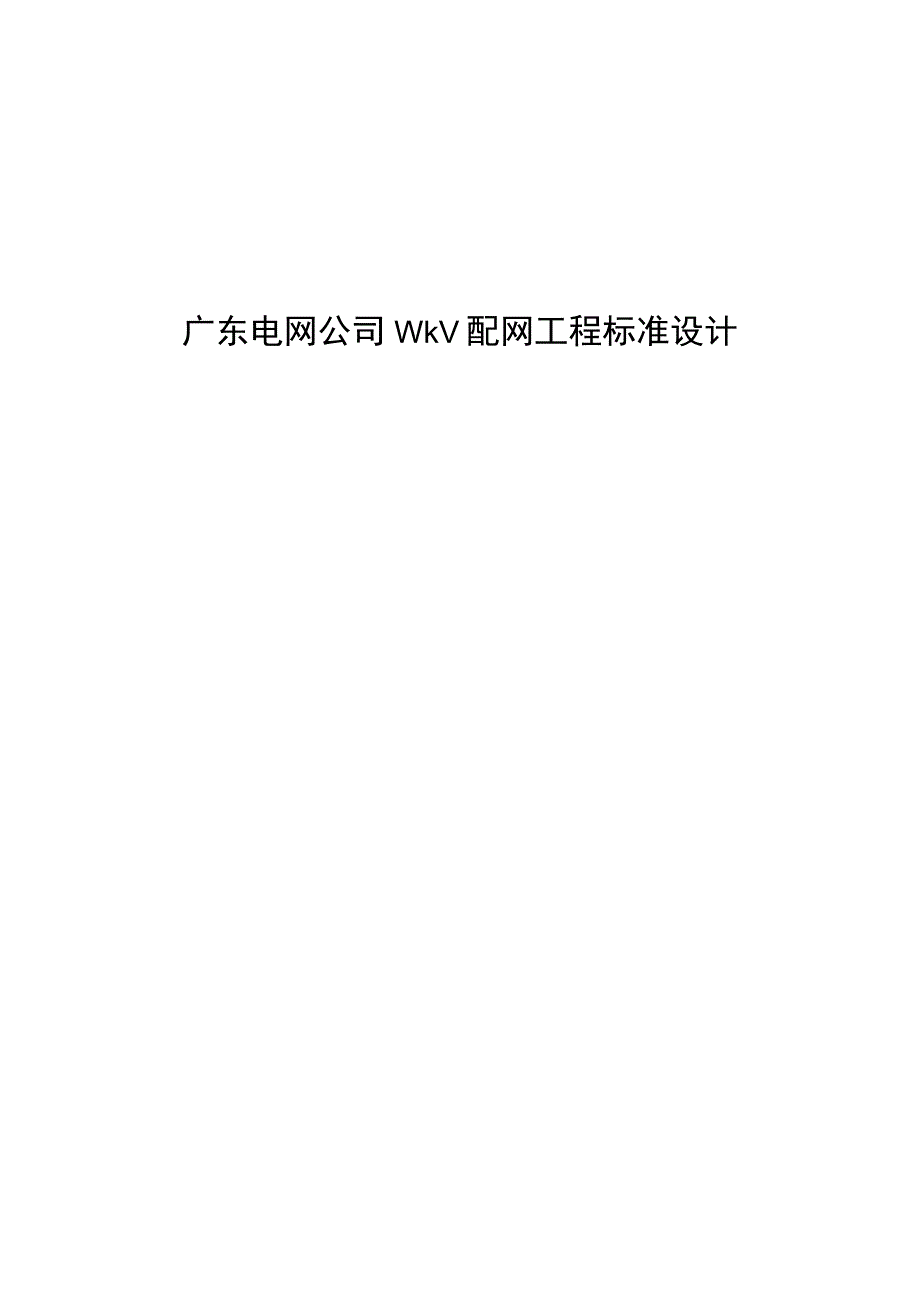 广东电网公司10kV配网工程标准设计.docx_第1页