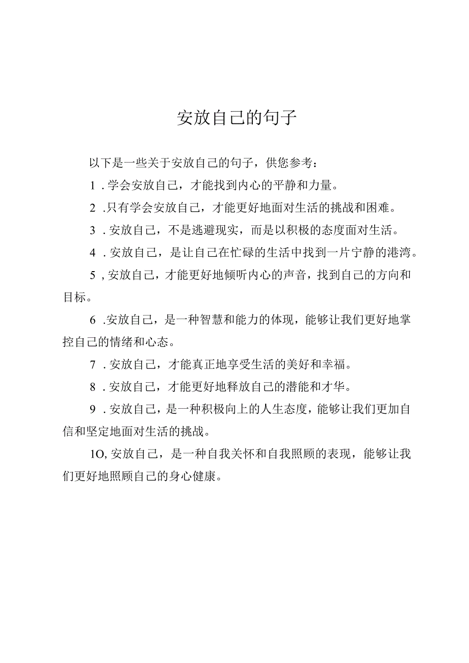 安放自己的句子.docx_第1页