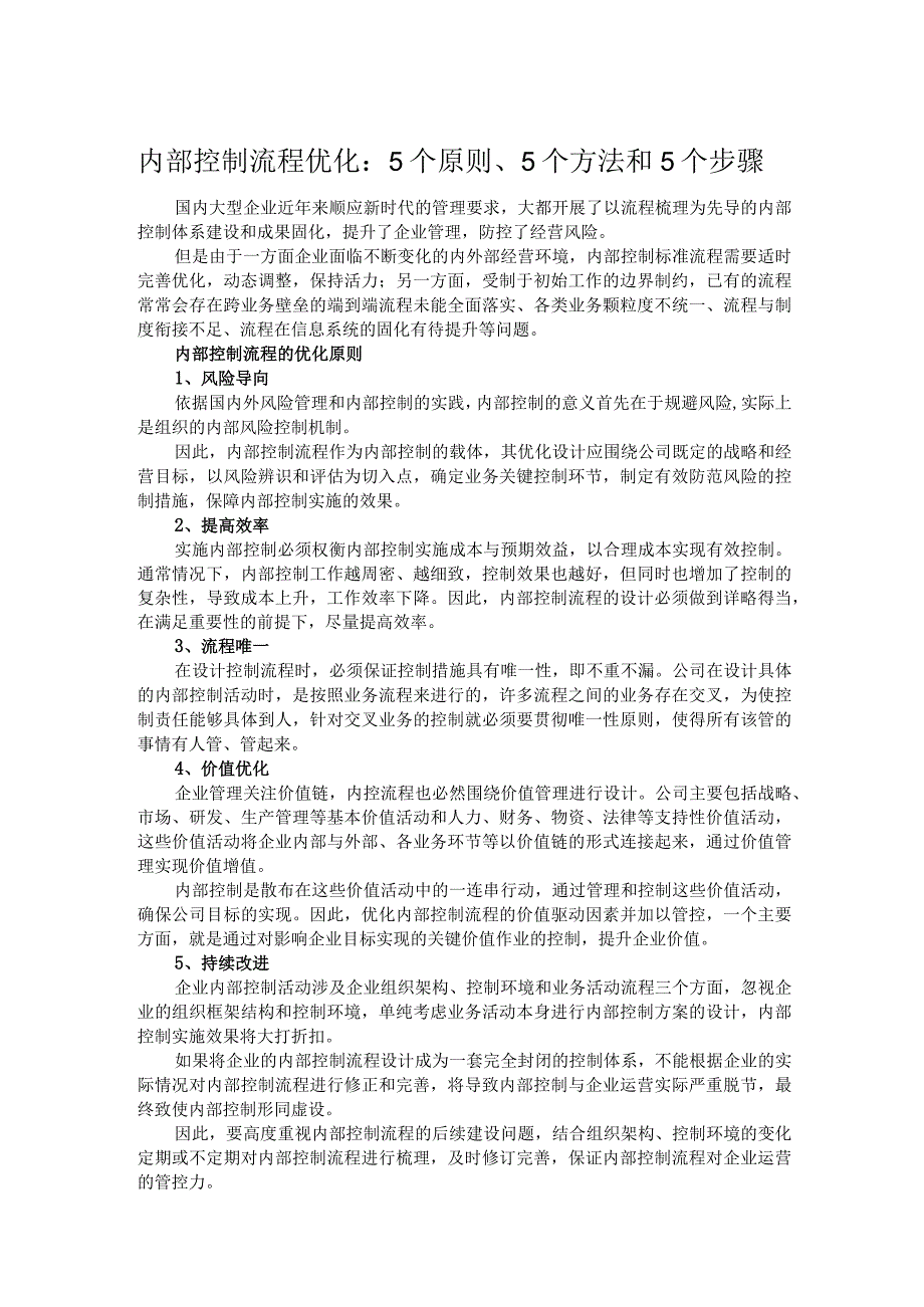 内部控制流程优化：5个原则、5个方法和5个步骤.docx_第1页