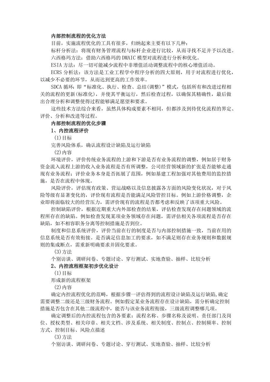 内部控制流程优化：5个原则、5个方法和5个步骤.docx_第2页