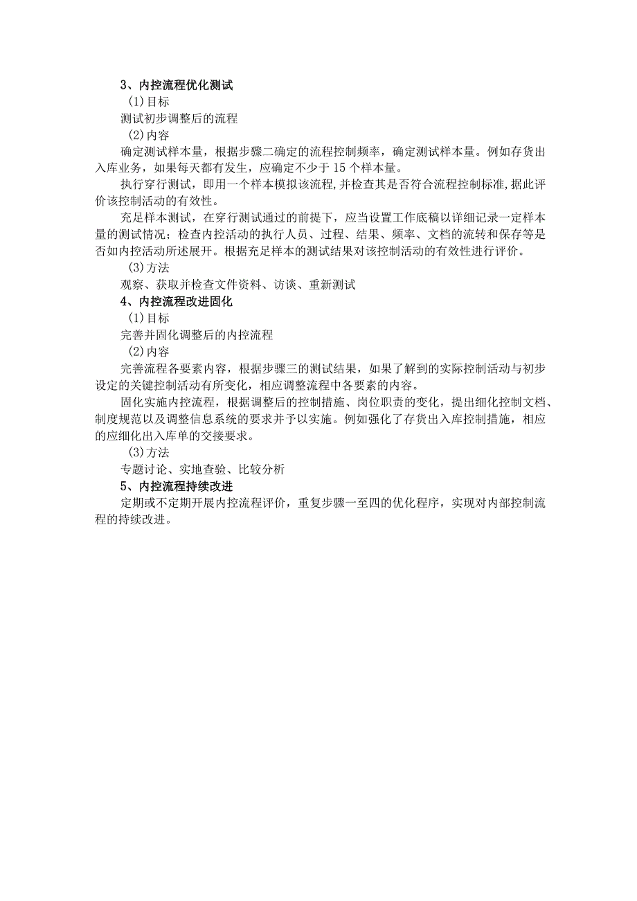 内部控制流程优化：5个原则、5个方法和5个步骤.docx_第3页