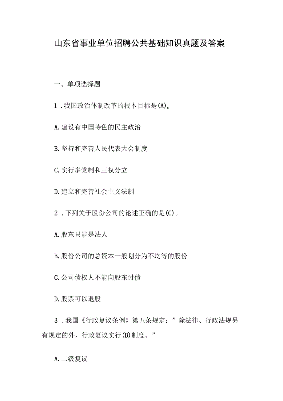 山东省事业单位招聘公共基础知识真题及答案.docx_第1页