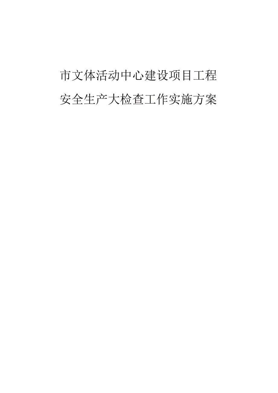 文体活动中心建设项目工程安全生产大检查工作实施方案.docx_第1页