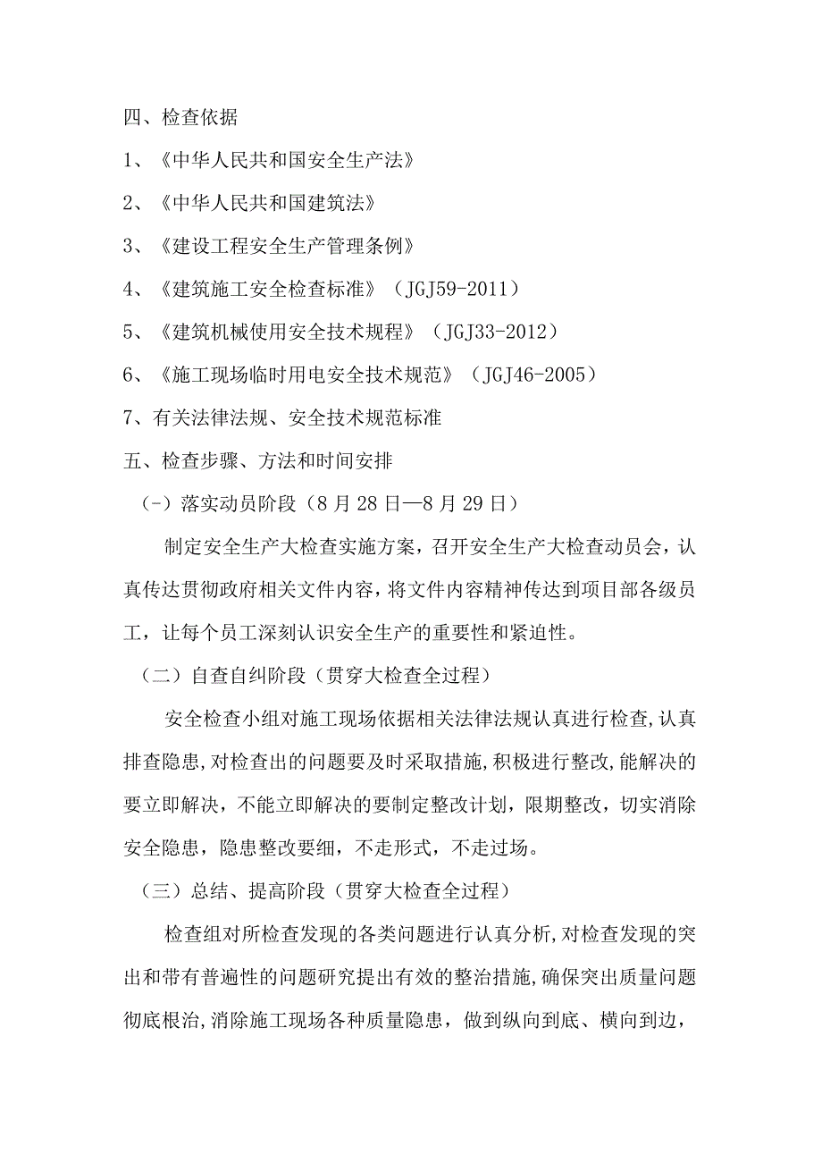 文体活动中心建设项目工程安全生产大检查工作实施方案.docx_第3页