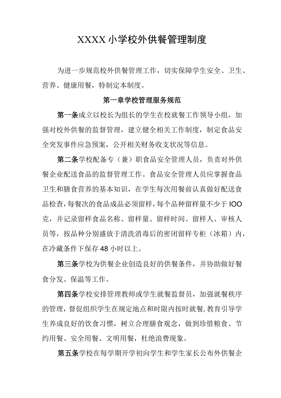 小学校外供餐管理制度.docx_第1页