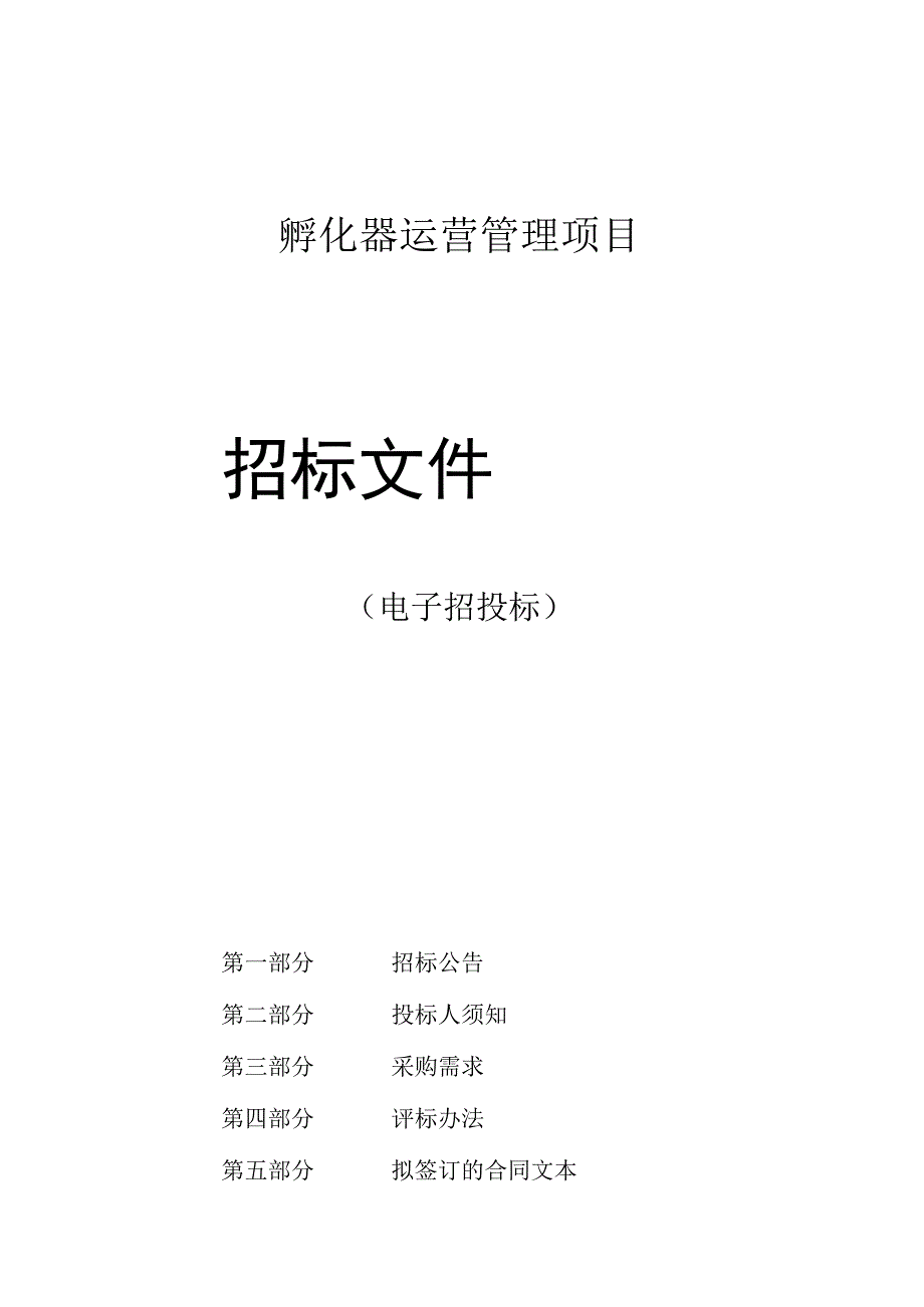 孵化器运营管理项目的（电子招投标）招标文件.docx_第1页