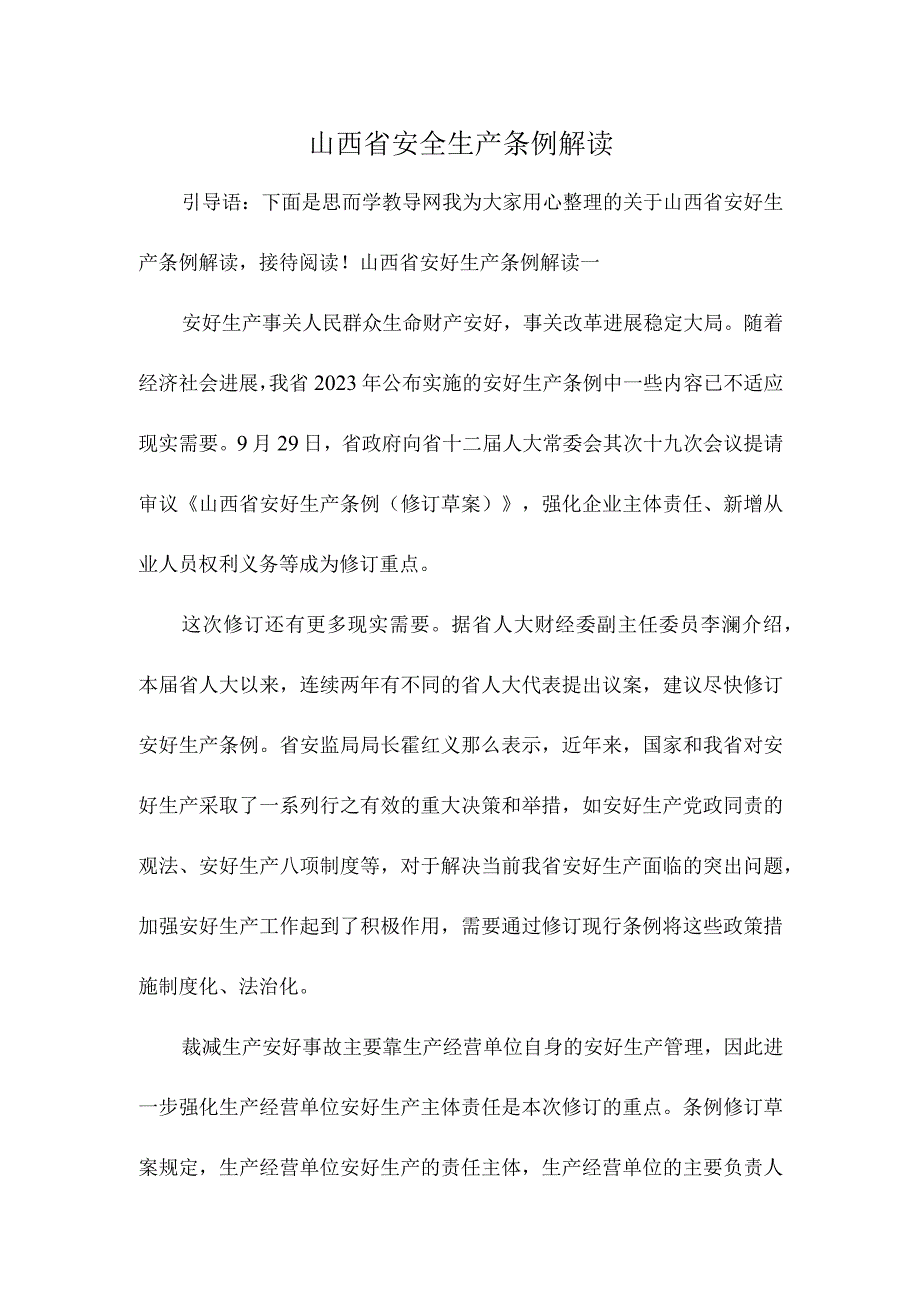 山西省安全生产条例 解读.docx_第1页