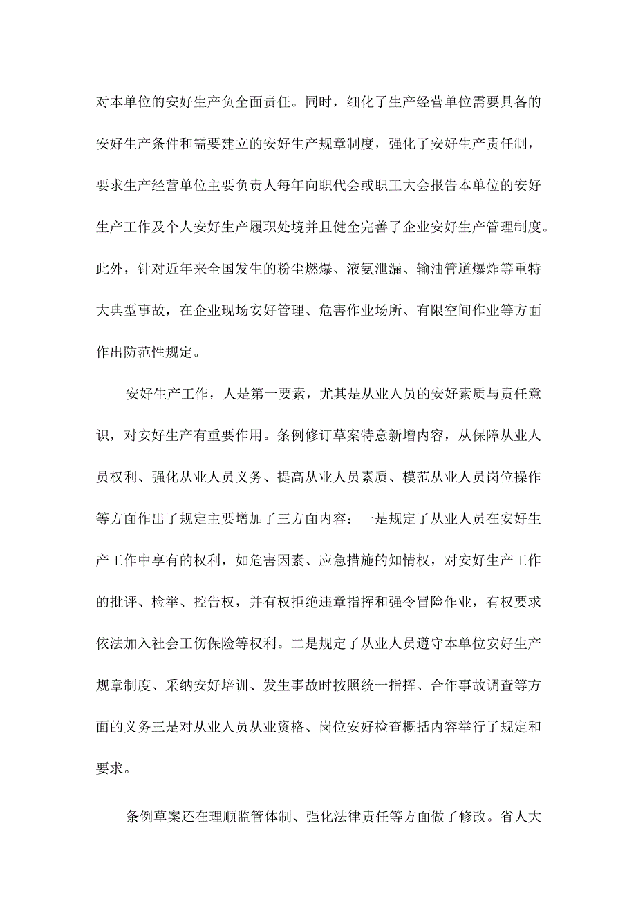 山西省安全生产条例 解读.docx_第2页