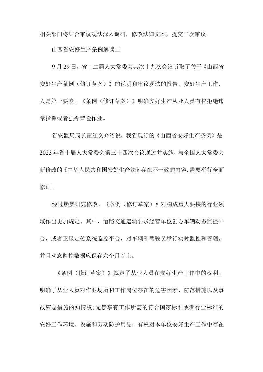 山西省安全生产条例 解读.docx_第3页