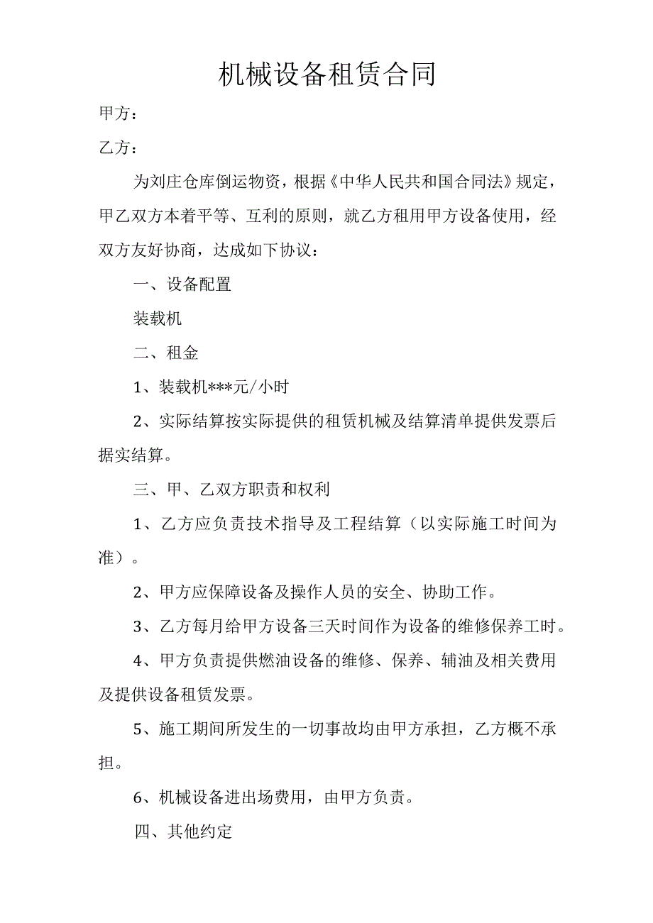 机械设备租赁合同.docx_第1页