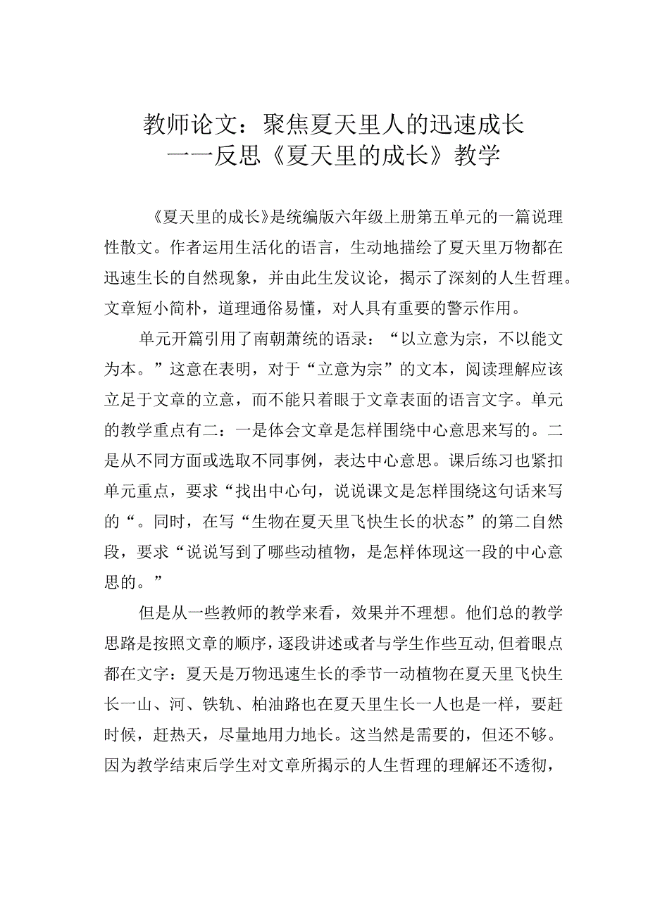 教师论文：聚焦夏天里人的迅速成长——反思《夏天里的成长》教学.docx_第1页