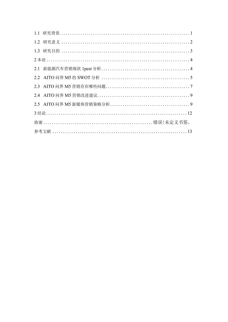 关于新能源汽车媒体营销策略研究.docx_第3页