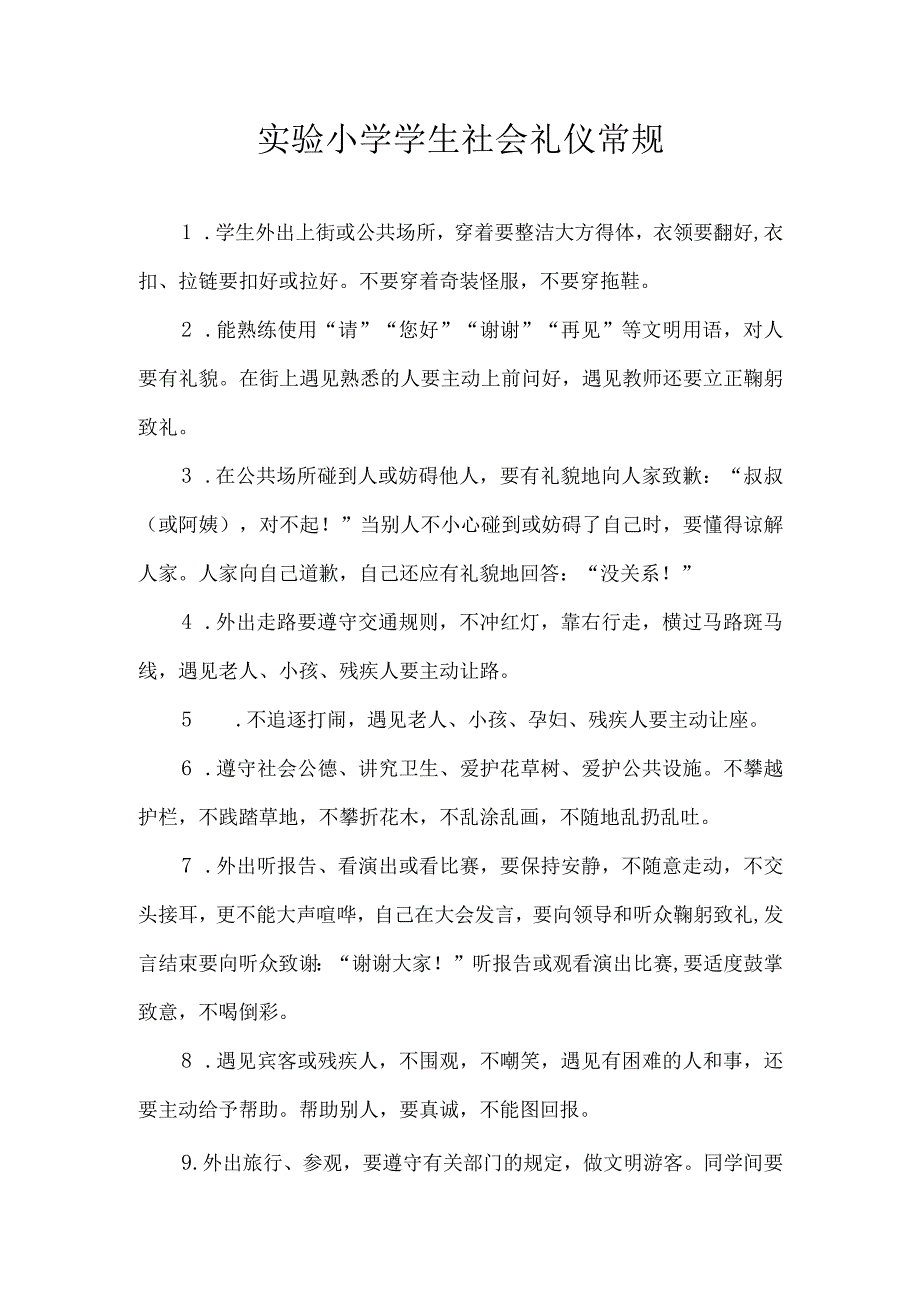 实验小学学生社会礼仪常规.docx_第1页