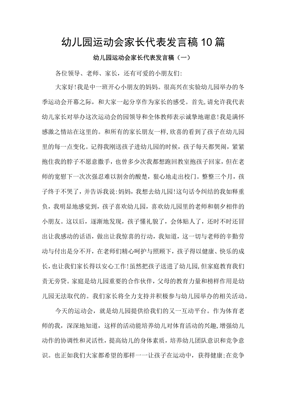 幼儿园运动会家长代表发言稿10篇.docx_第1页