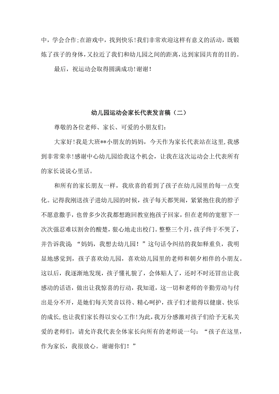 幼儿园运动会家长代表发言稿10篇.docx_第2页