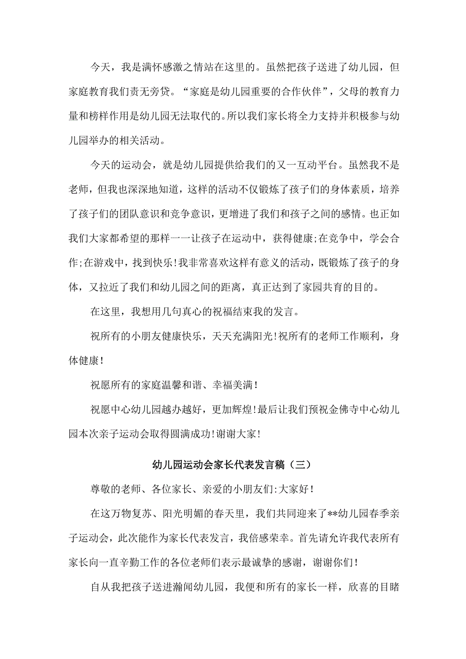 幼儿园运动会家长代表发言稿10篇.docx_第3页