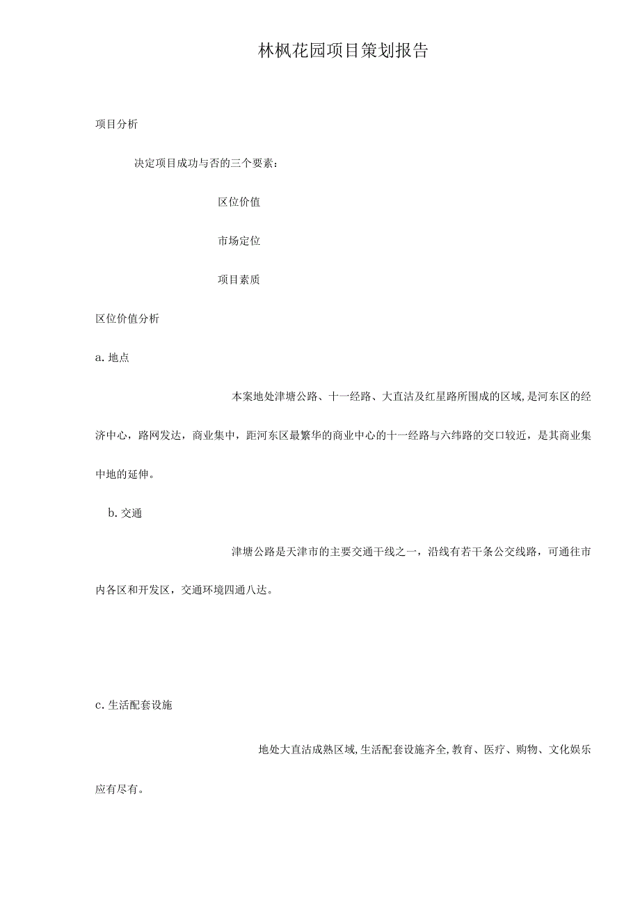 林枫花园项目策划报告13(1).docx_第1页