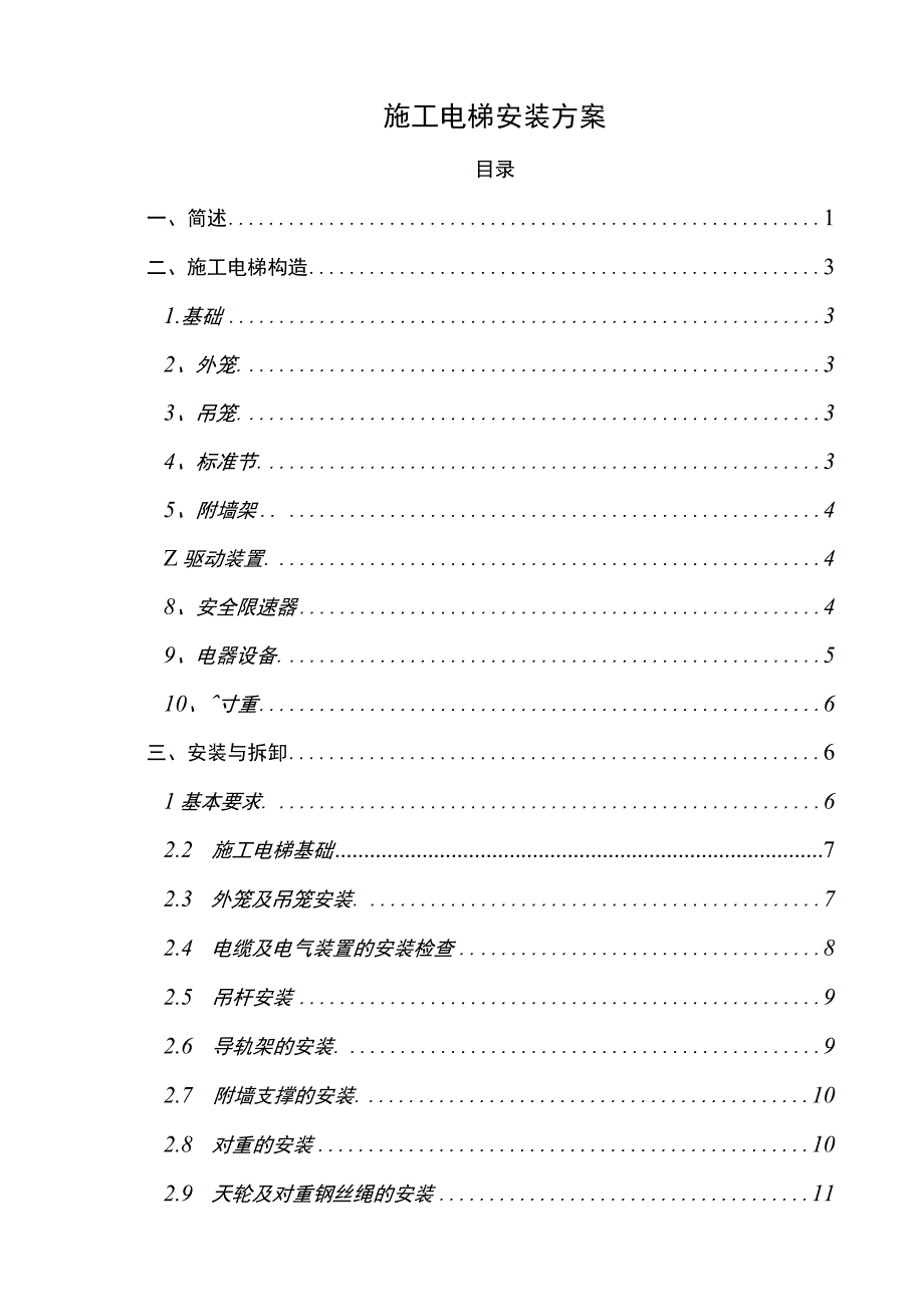 施工电梯安装方案.docx_第1页