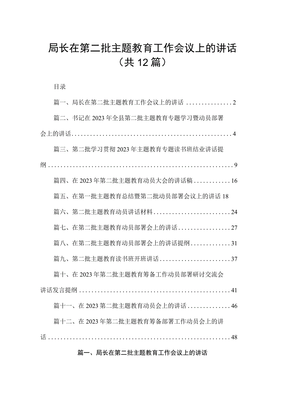 局长在第二批专题教育工作会议上的讲话12篇（精编版）.docx_第1页