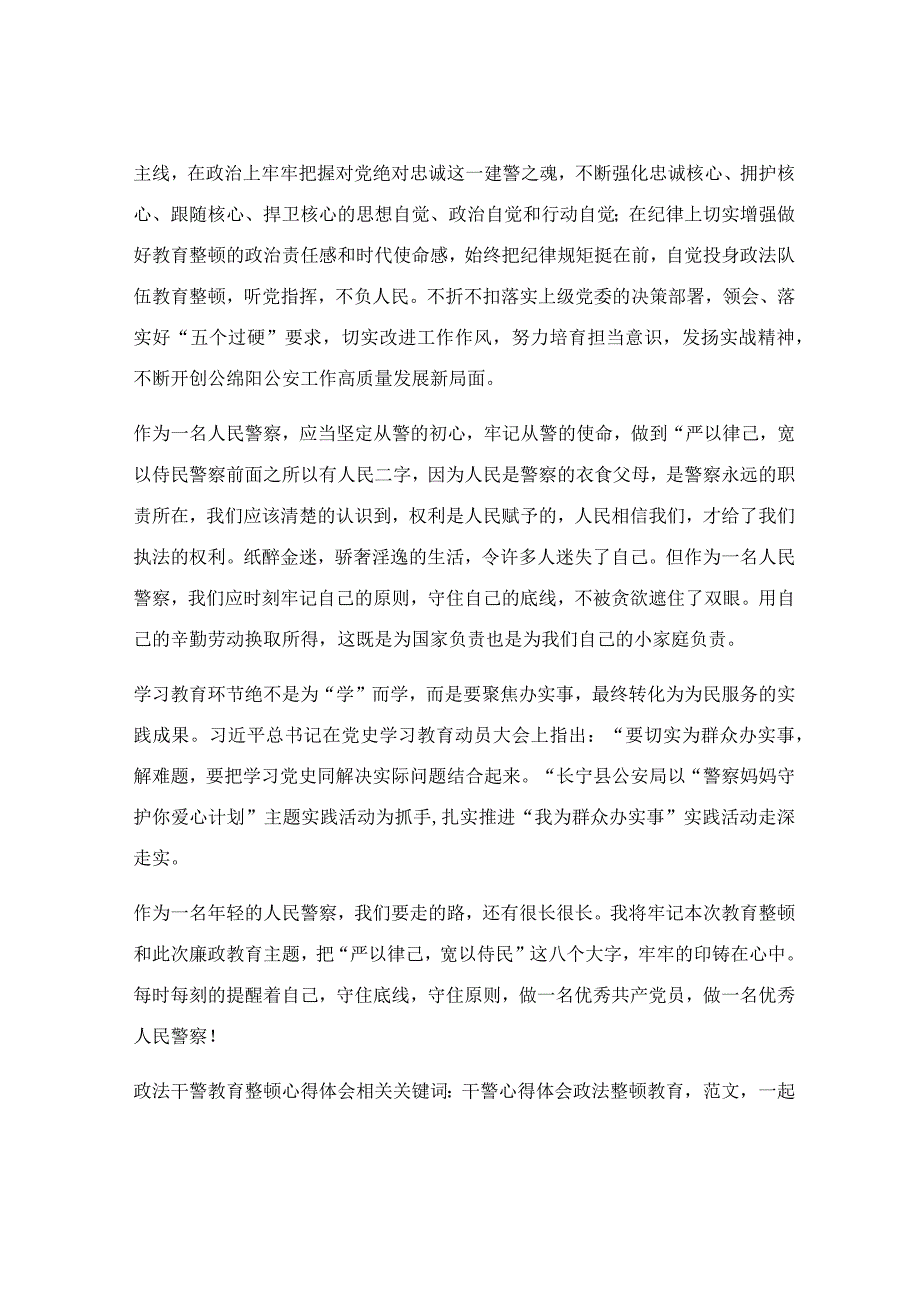 政法干警教育整顿心得体会.docx_第2页