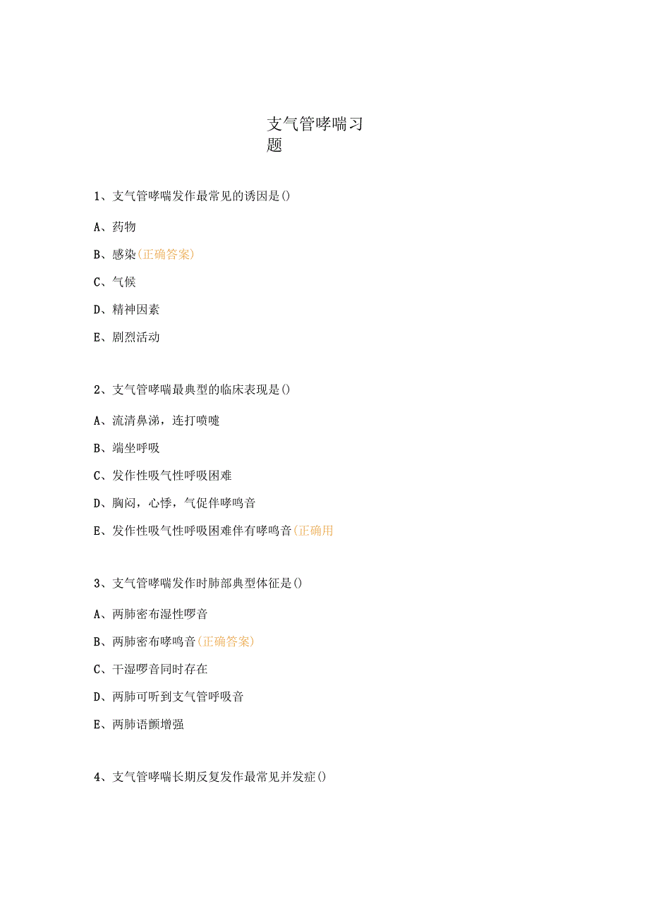 支气管哮喘习题.docx_第1页