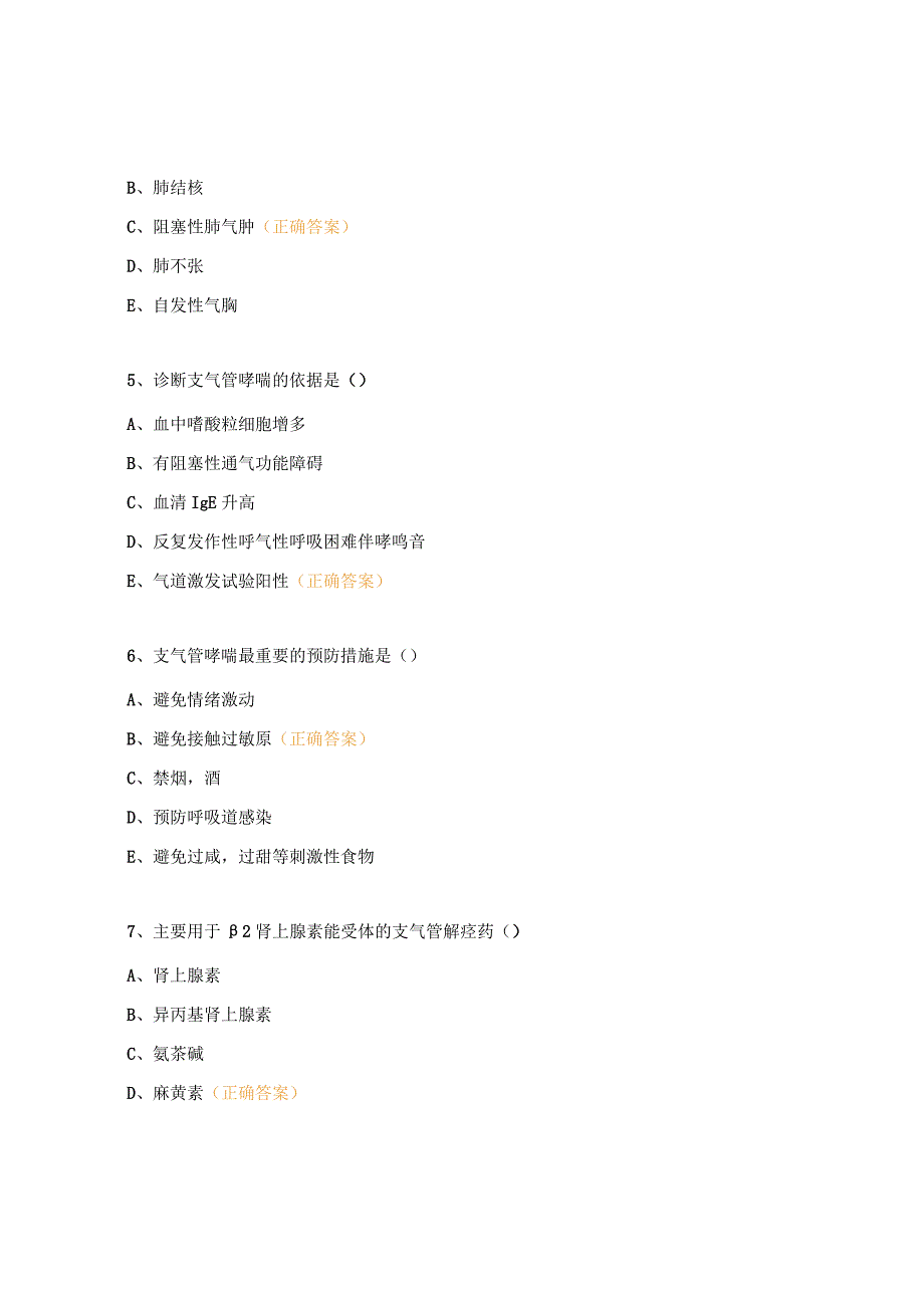 支气管哮喘习题.docx_第3页