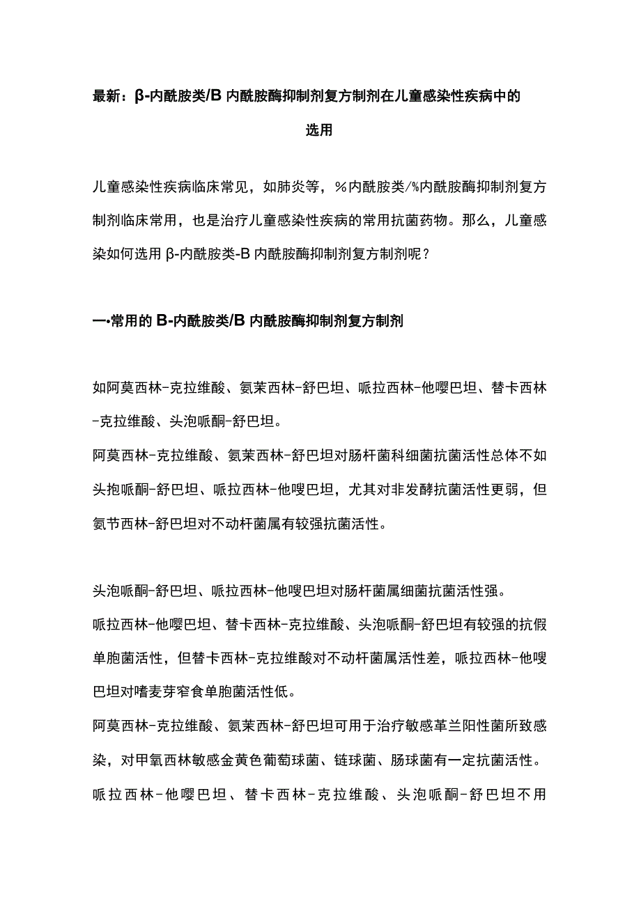 最新：β-内酰胺类β内酰胺酶抑制剂复方制剂在儿童感染性疾病中的选用.docx_第1页