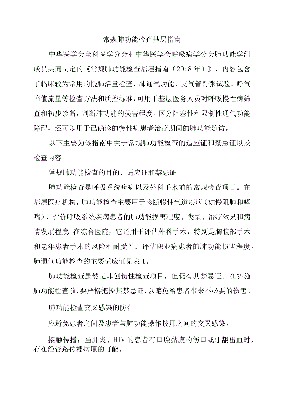 常规肺功能检查基层指南.docx_第1页