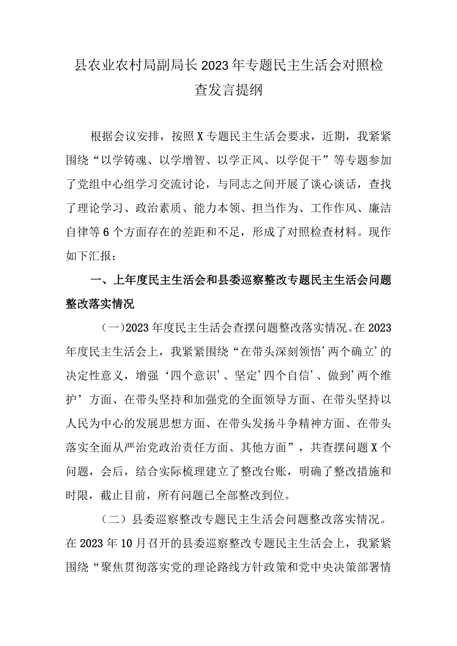 县农业农村局副局长2023年专题民主生活会对照检查发言提纲.docx_第1页