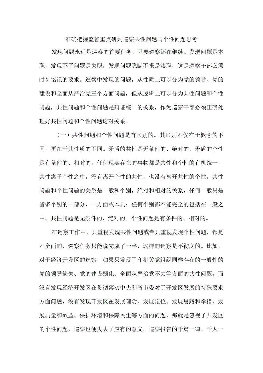 准确把握监督重点研判巡察共性问题与个性问题思考.docx_第1页