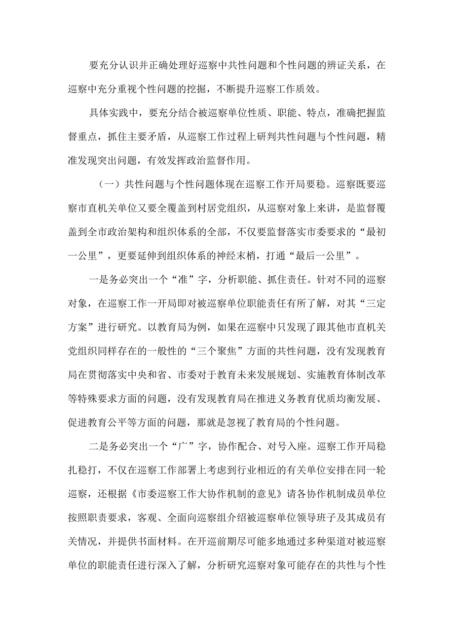 准确把握监督重点研判巡察共性问题与个性问题思考.docx_第3页