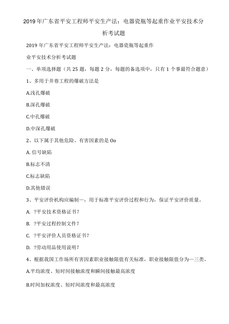 广东省安全工程师安全生产法：电器瓷瓶等起重作业安全技术分析考试题.docx_第1页