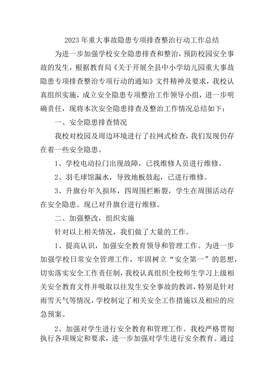 医院开展2023年《重大事故隐患专项排查整治行动》工作总结 （合计6份）.docx_第1页