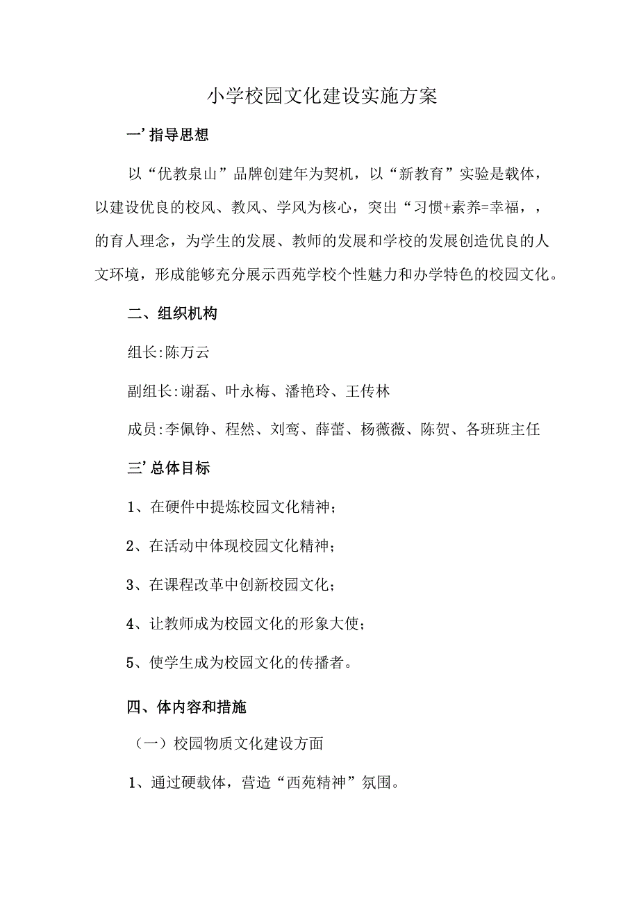 小学校园文化建设实施方案.docx_第1页