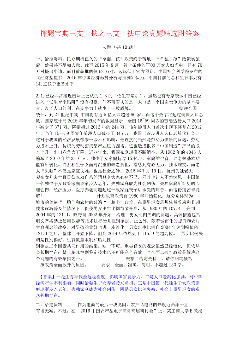 押题宝典三支一扶之三支一扶申论真题精选附答案.docx_第1页