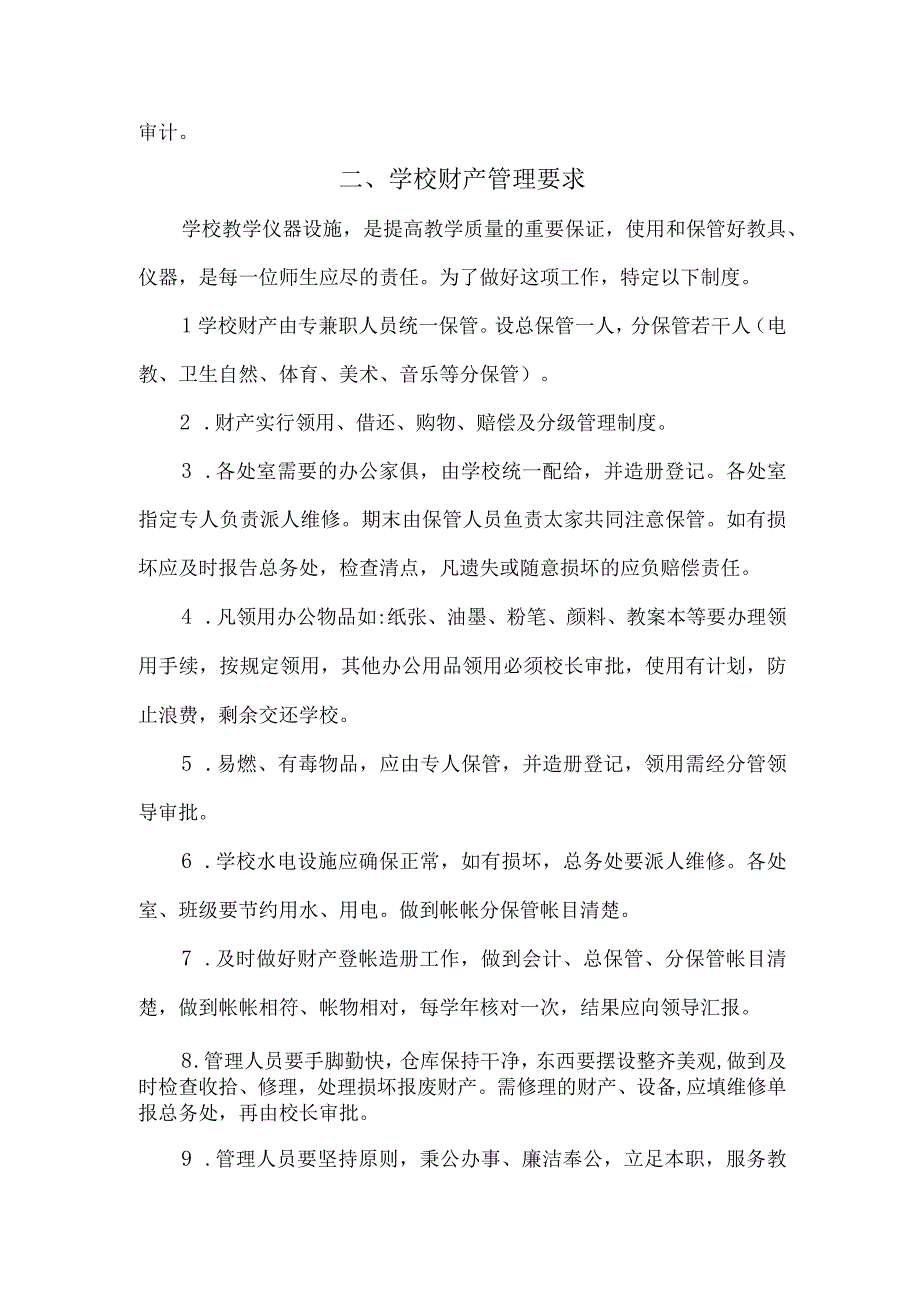 小学财务与财产管理要求.docx_第2页