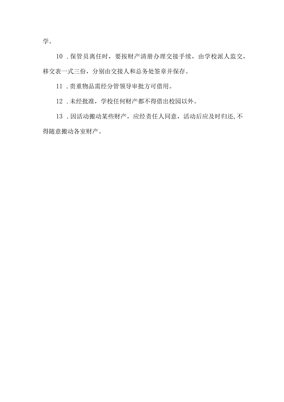 小学财务与财产管理要求.docx_第3页