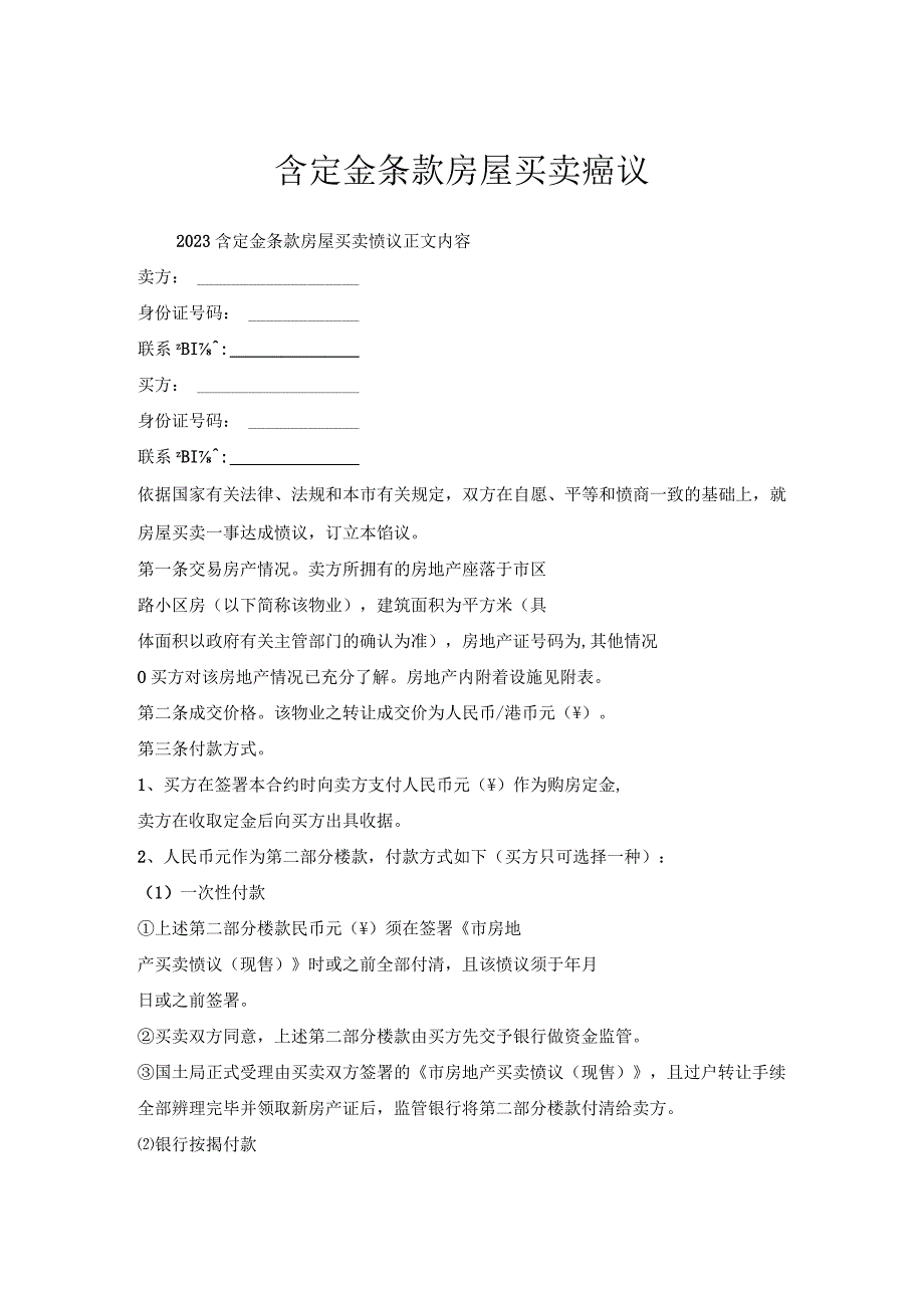 含定金条款房屋买卖协议.docx_第1页