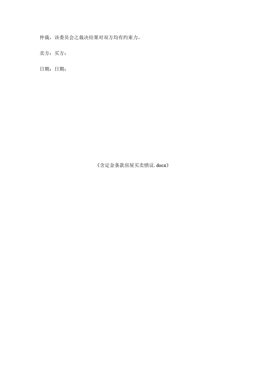 含定金条款房屋买卖协议.docx_第3页