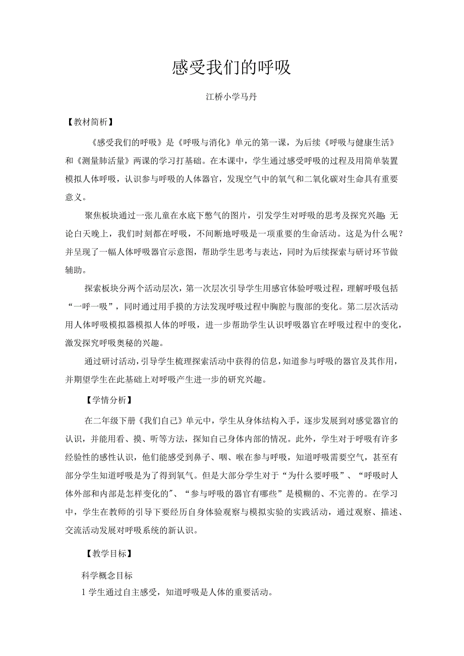 小学四年级科学上册2-1《感受我们的呼吸》优质课教学设计.docx_第1页