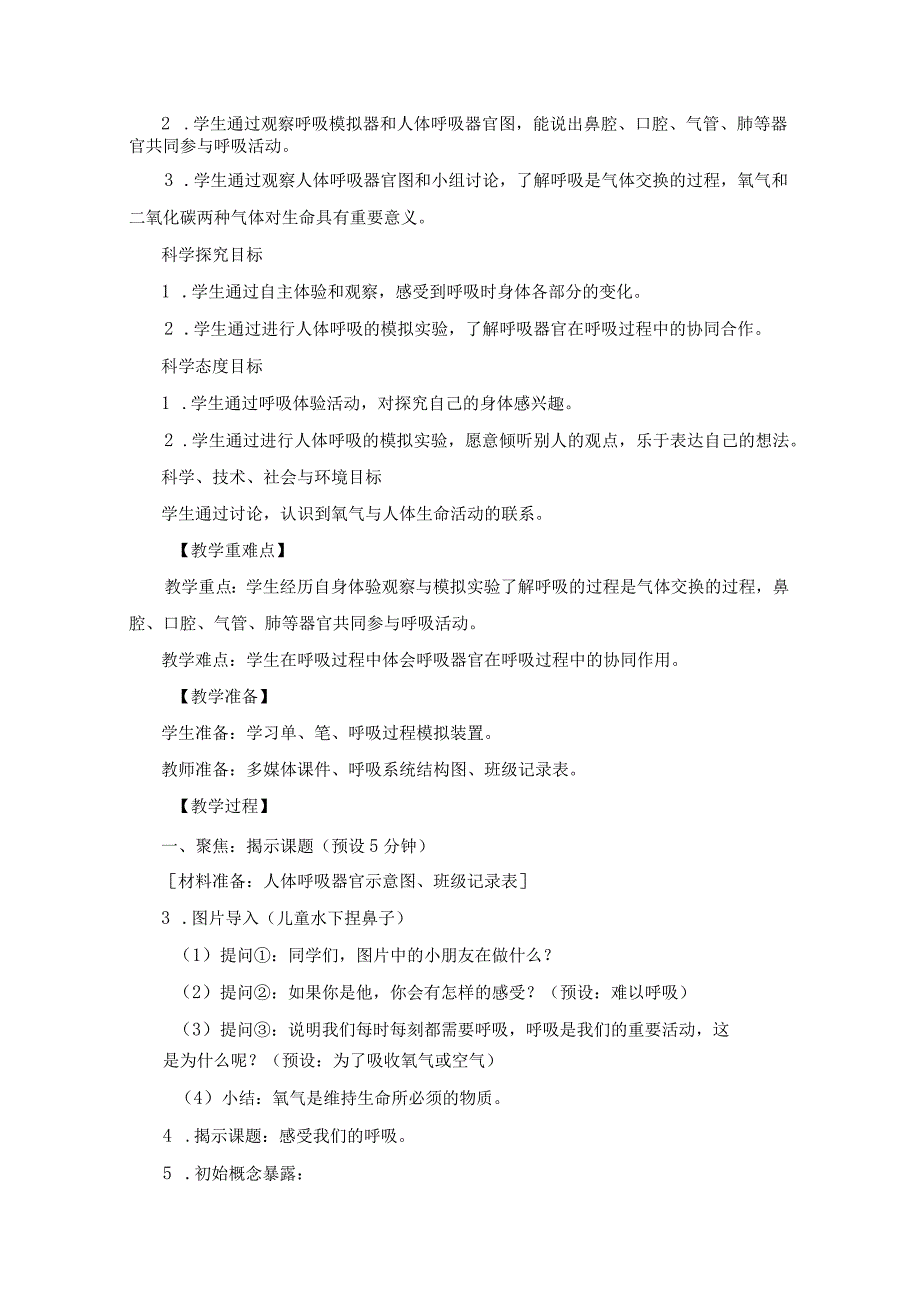 小学四年级科学上册2-1《感受我们的呼吸》优质课教学设计.docx_第2页