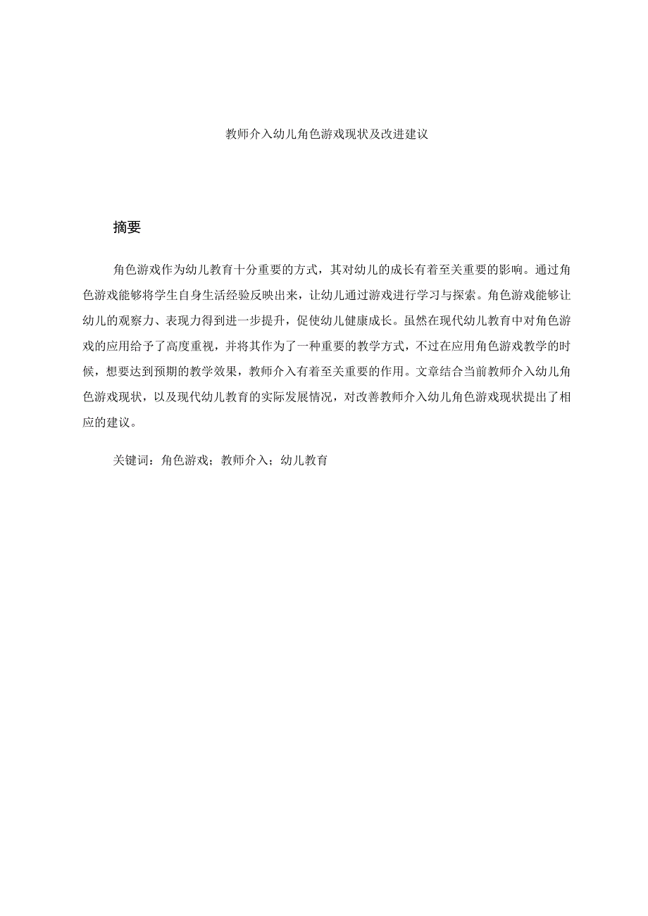 教师介入幼儿角色游戏现状及改进建议 论文.docx_第1页