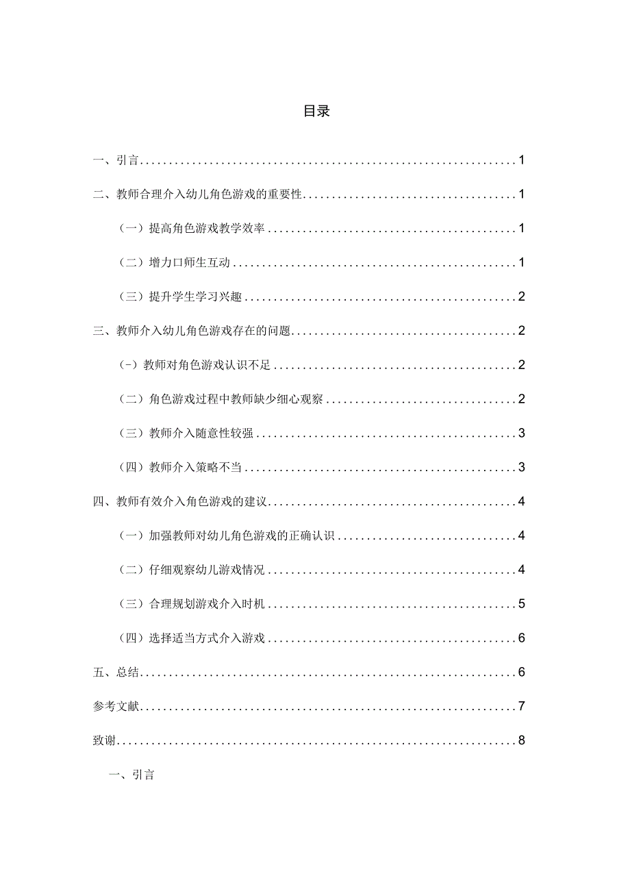 教师介入幼儿角色游戏现状及改进建议 论文.docx_第2页