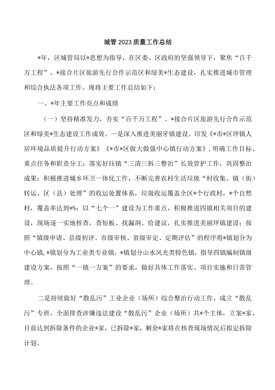 城管2023质量工作总结.docx_第1页