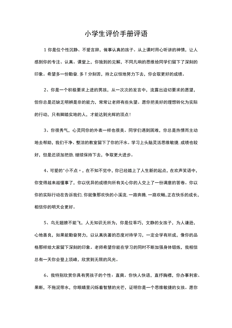 小学生评价手册评语.docx_第1页