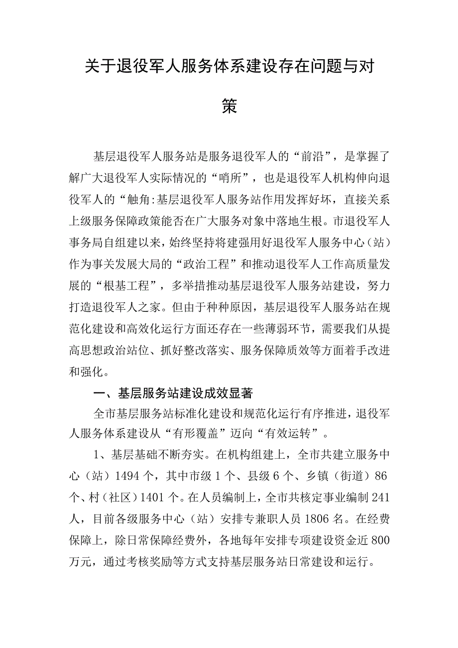 关于退役军人服务体系建设存在问题与对策.docx_第1页