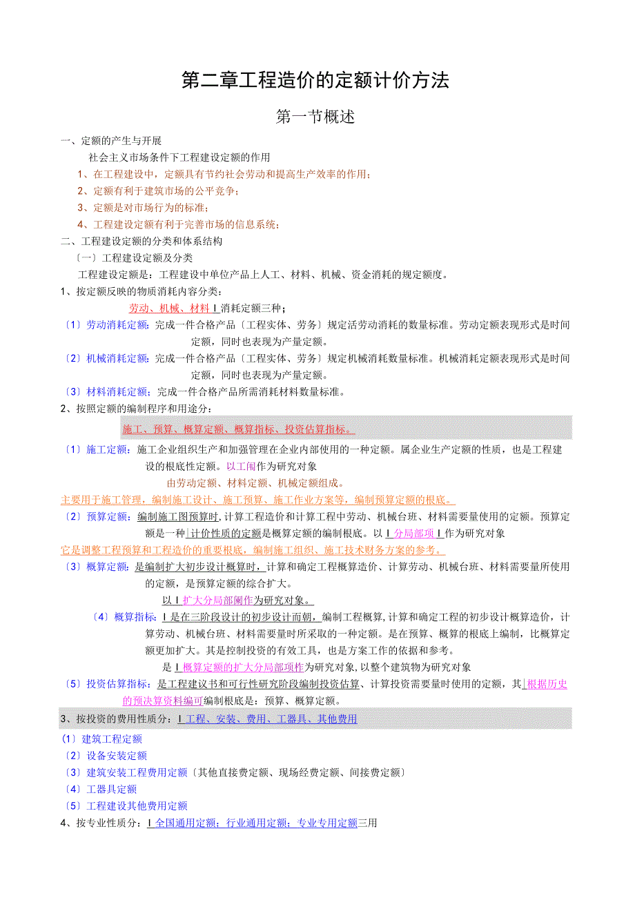 工程造价的定额计价方法.docx_第1页