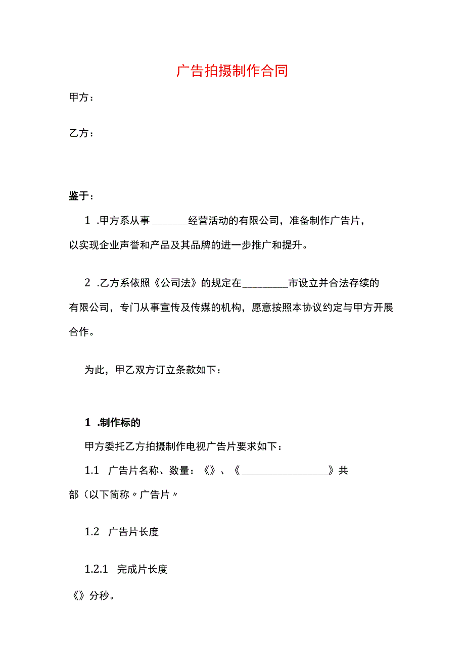 广告拍摄制作合同.docx_第1页