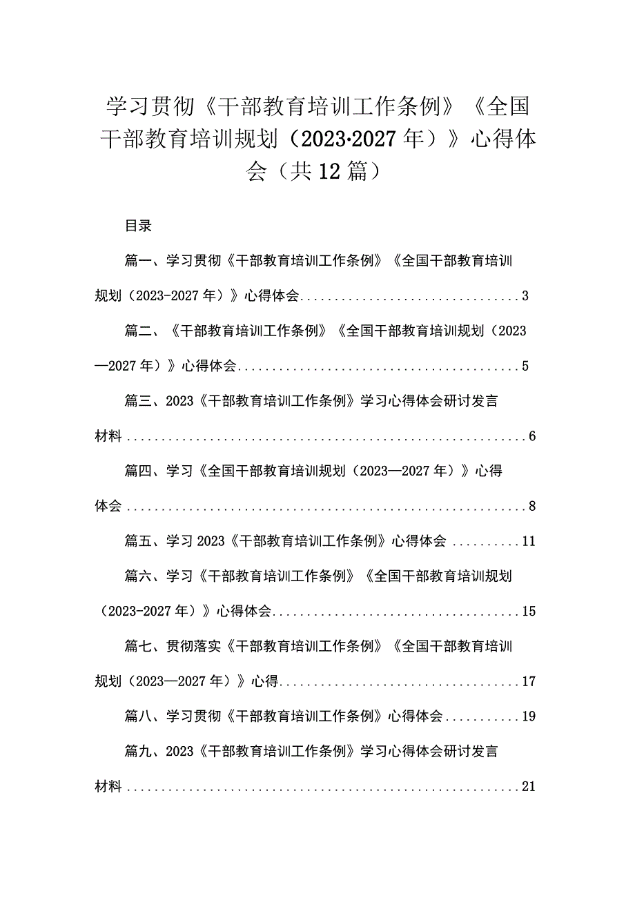 学习贯彻《干部教育培训工作条例》《全国干部教育培训规划（2023年-2027年）》心得体会（共12篇）.docx_第1页