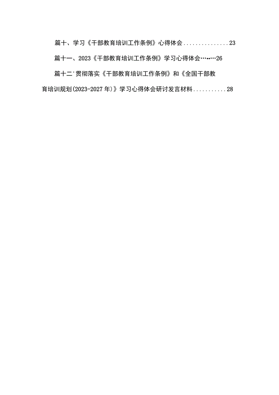 学习贯彻《干部教育培训工作条例》《全国干部教育培训规划（2023年-2027年）》心得体会（共12篇）.docx_第2页